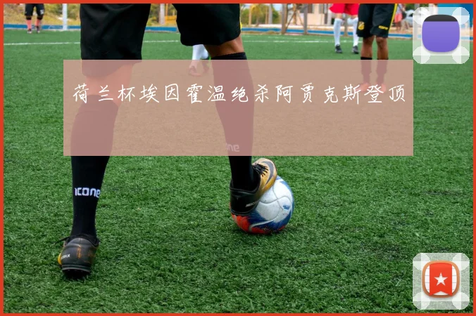 荷兰杯埃因霍温绝杀阿贾克斯登顶