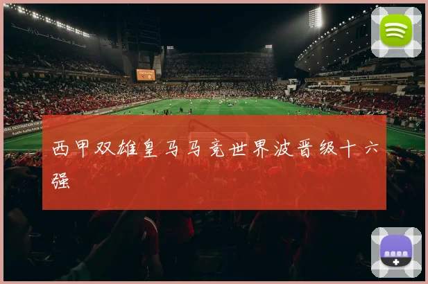 西甲双雄皇马马竞世界波晋级十六强