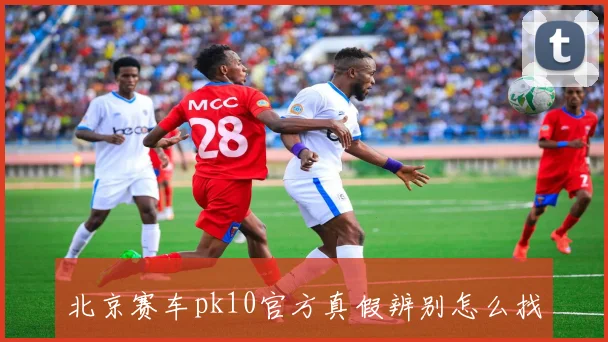北京赛车pk10官方真假辨别怎么找