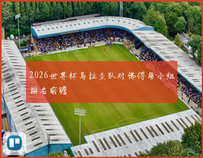 2026世界杯乌拉圭队对佛得角小组排名前瞻