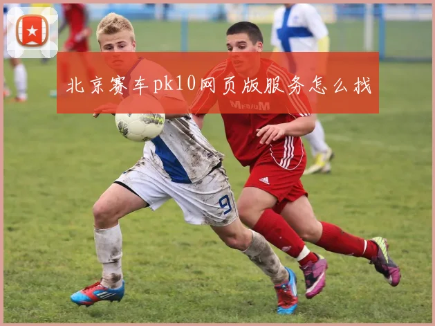 北京赛车pk10网页版服务怎么找