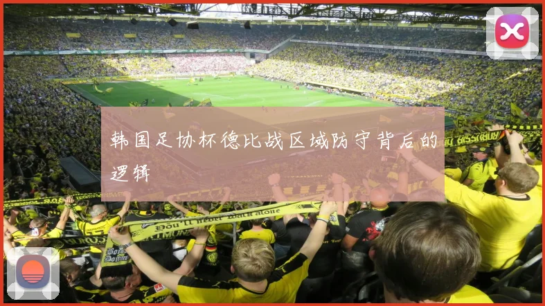 韩国足协杯德比战区域防守背后的逻辑