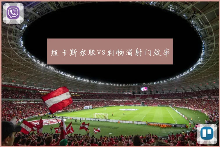 纽卡斯尔联vs利物浦射门效率
