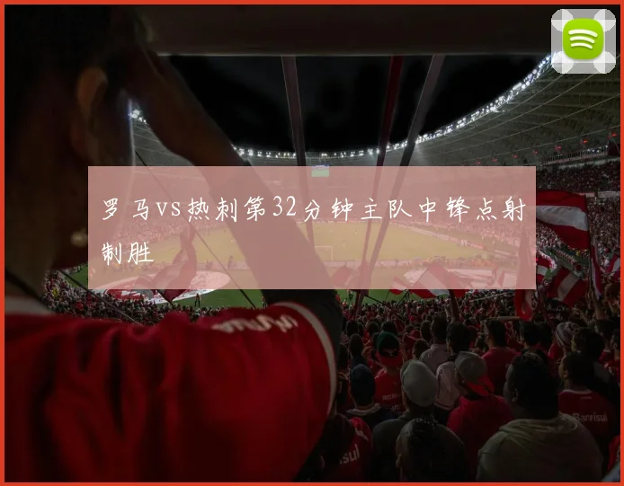 罗马vs热刺第32分钟主队中锋点射制胜