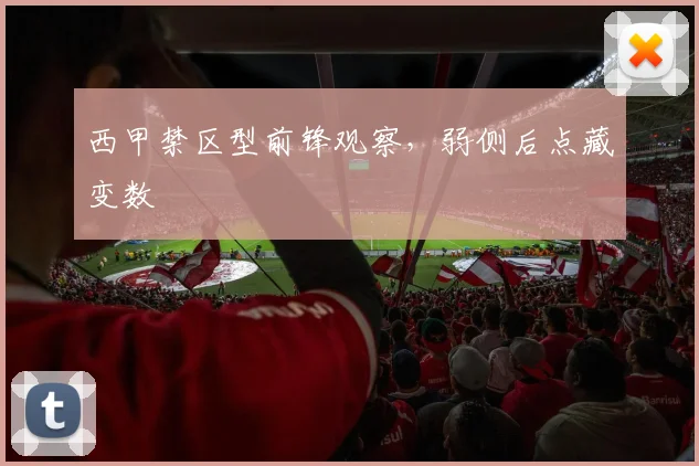 西甲禁区型前锋观察,弱侧后点藏变数
