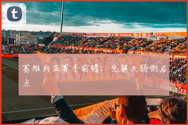 塞维利亚赛季前瞻：先解决弱侧后点