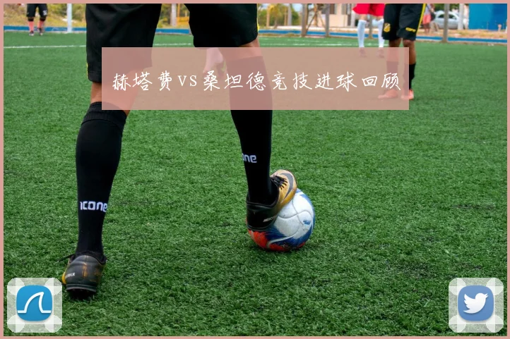 赫塔费vs桑坦德竞技进球回顾
