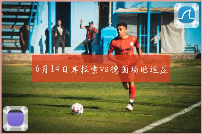 6月14日库拉索vs德国场地适应