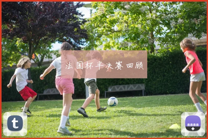法国杯半决赛回顾