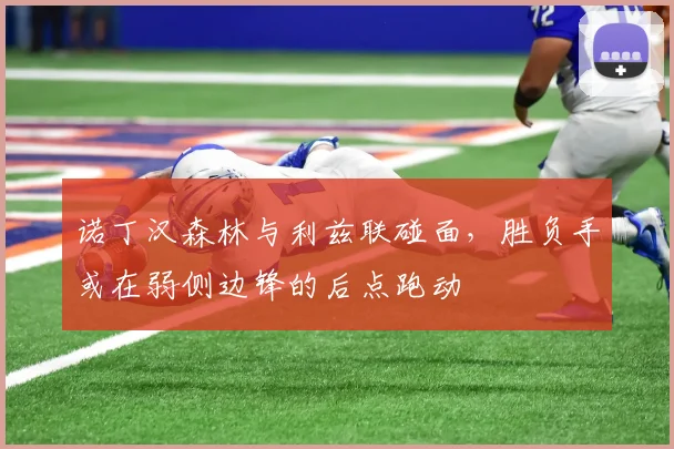 诺丁汉森林与利兹联碰面，胜负手或在弱侧边锋的后点跑动